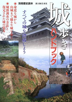 城歩きハンドブック すべての城を踏破しよう 別冊歴史読本09