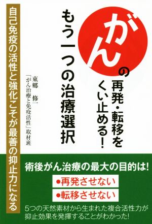 がん再発・転移をめぐる もう一つの治療選択