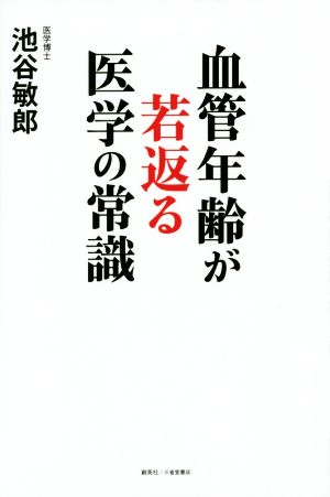 血管年齢が若返る医学の常識