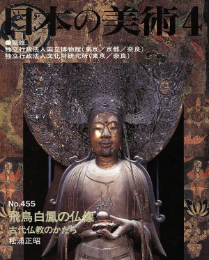 日本の美術(No.455)飛鳥白鳳の仏像 古代仏教のかたち