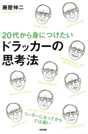 20代から身につけたいドラッカーの思考法