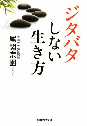 ジタバタしない生き方