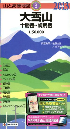 大雪山 十勝岳・幌尻岳(2013年版)山と高原地図3