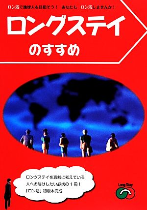 ロングステイのすすめ ロン活で地球人を目指そう！あなたもロン活しませんか！