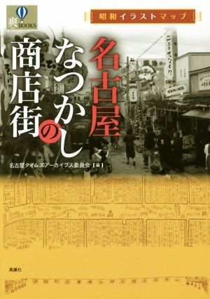 名古屋なつかしの商店街 昭和イラストマップ爽BOOKS