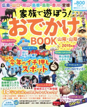 家族で遊ぼう！おでかけBOOK 山陽・山陰(2015年版)