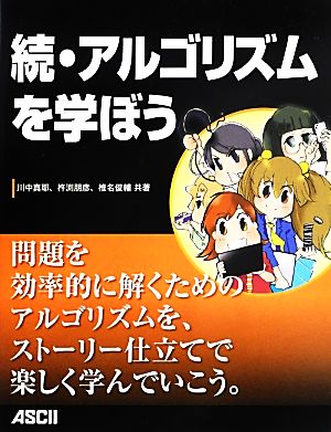 続・アルゴリズムを学ぼう