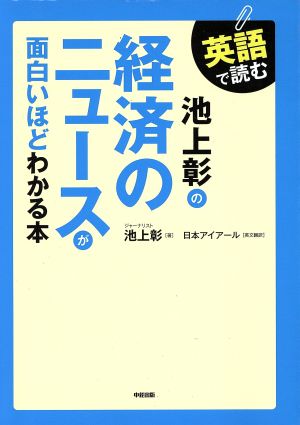 英語で読む 池上彰の経済のニュースが面白いほどわかる本
