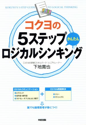 コクヨの5ステップかんたんロジカルシンキング