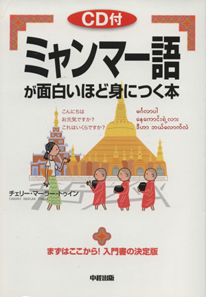 ミャンマー語が面白いほど身につく本