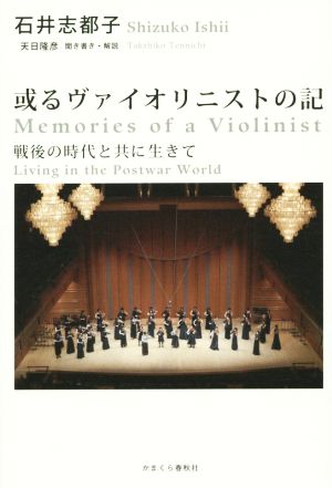或るヴァイオリニストの記 戦後の時代と共に生きて