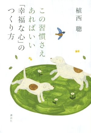 この習慣さえあればいい「幸福な心」のつくり方 