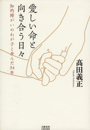 愛しい命と向き合う日々 知的障がいのわが子と歩んだ34年 文藝春秋企画出版