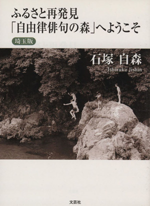 ふるさと再発見「自由律俳句の森」へようこそ 埼玉版