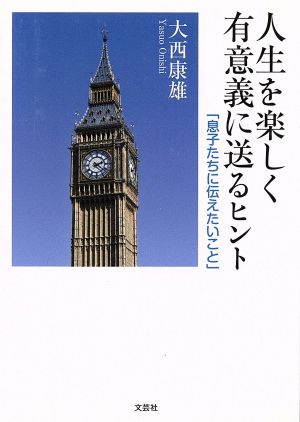 人生を楽しく有意義に送るヒント 息子たちに伝えたいこと