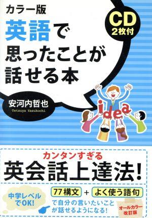 英語で思ったことが話せる本 カラー版