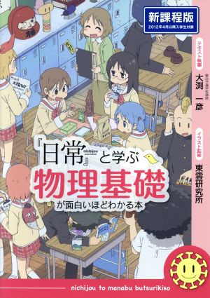 『日常』と学ぶ物理基礎が面白いほどわかる本 新課程版