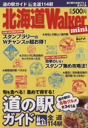 北海道Walker mini 道の駅ガイド ウォーカームック