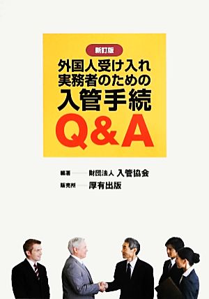 外国人受け入れ実務者のための入管手続Q&A 新訂版