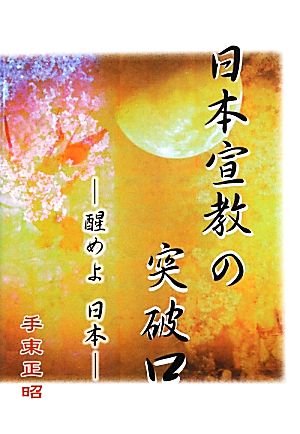 日本宣教の突破口 醒めよ日本