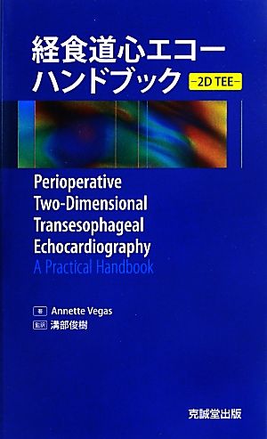 経食道心エコーハンドブック 2D TEE