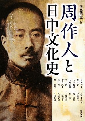 周作人と日中文化史 アジア遊学164