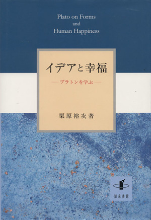 イデアと幸福 プラトンを学ぶ