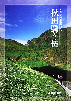 秋田駒ケ岳 いわての名峰徹底ガイド