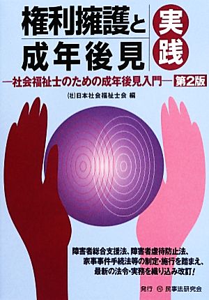 権利擁護と成年後見実践 社会福祉士のための成年後見入門 第2版