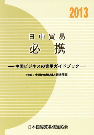 日中貿易必携 中国ビジネスの実用ガイドブック(2013年版) 特集:中国の新体制と経済展望