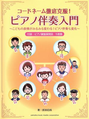 コードネーム徹底克服！ピアノ伴奏入門 こどもの表情がみるみる変わる！ピアノ伴奏七変化