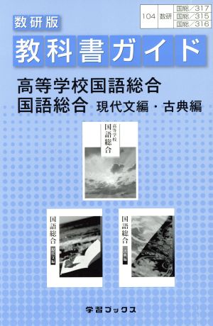 数研版315・316・317教科書ガイド高等学校国語総合/国語総合 現代文編・古典編