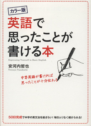 英語で思ったことが書ける本 カラー版