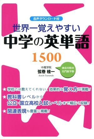 世界一覚えやすい中学の英単語1500