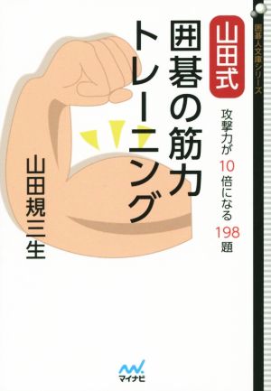 山田式囲碁の筋力トレーニング 攻撃力が10倍になる198題 囲碁人文庫