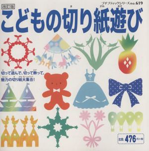 こどもの切り紙遊び 改訂版 プチブティックシリーズno.619