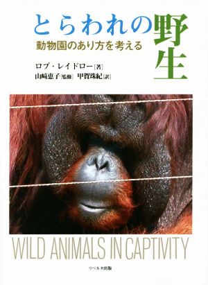 とらわれの野生動物園のあり方を考える