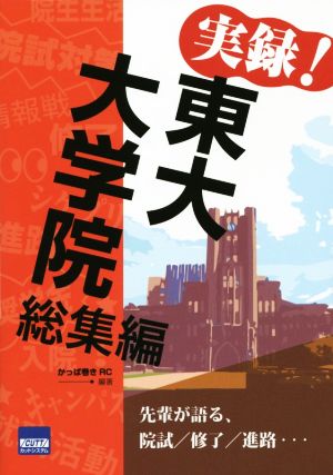 実録！東大大学院 総集編