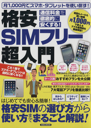 格安SIMフリー超入門 通信料金を徹底的に安くする！ 洋泉社MOOK