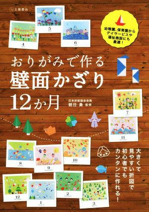 おりがみで作る 壁面かざり 12か月