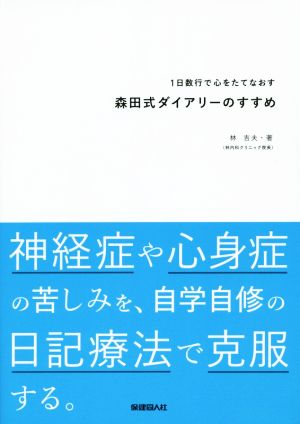 1日数行で心をたてなおす森田式ダイアリーのすすめ