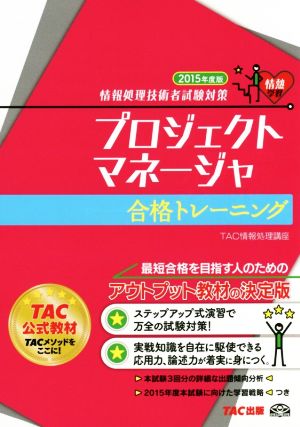 プロジェクトマネージャ合格トレーニング(2015年度版) 情報処理技術者試験対策