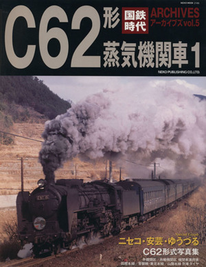 国鉄時代アーカイブズ(Vol.5) C62形蒸気機関車 1 NEKO MOOK2186