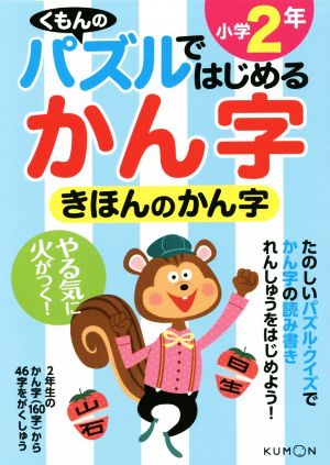 くもんのパズルではじめる漢字 きほんのかん字 小学2年