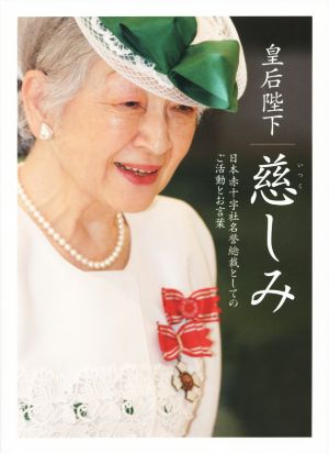 皇后陛下 慈しみ 日本赤十字社名誉総裁としてのご活動とお言葉