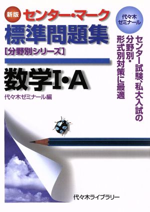 センター・マーク標準問題集 数学Ⅰ・A 新版 代々木ゼミナール 分野別シリーズ