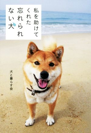 私を助けてくれた忘れられない犬