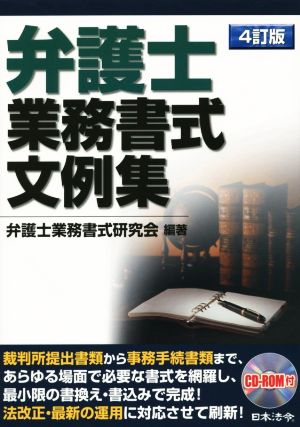 弁護士業務書式文例集 4訂版