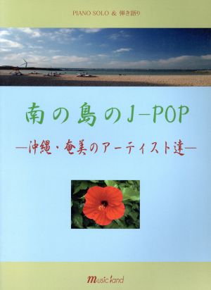 南の島のJ-POP PIANO SOLO&弾き語り