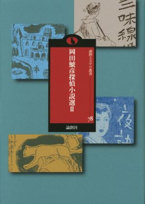 岡田鯱彦探偵小説選(Ⅱ) 論創ミステリ叢書78